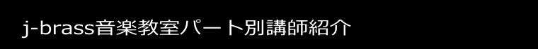 j-brass音楽教室パート別講師紹介 